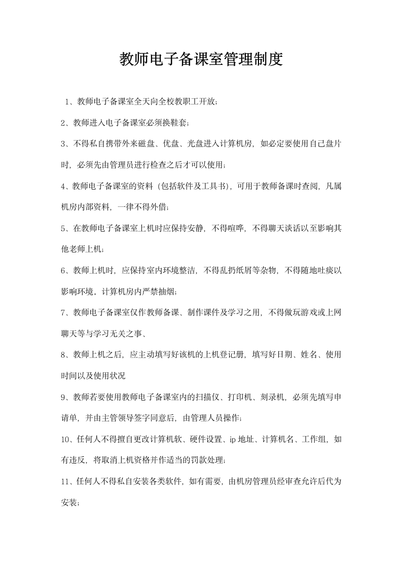 教师电子备课室管理制度.docx第1页