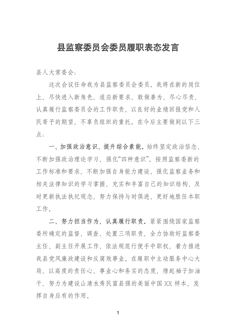 县监察委员履职表态发言.doc第1页