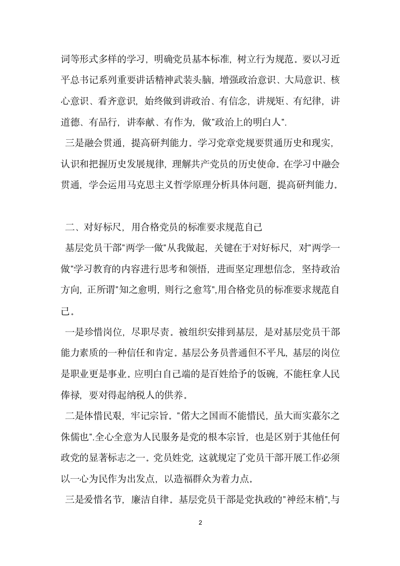 两学一做发言稿 两学一做从我做起.doc第2页