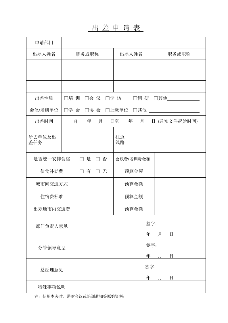 出差申请表.docx第1页