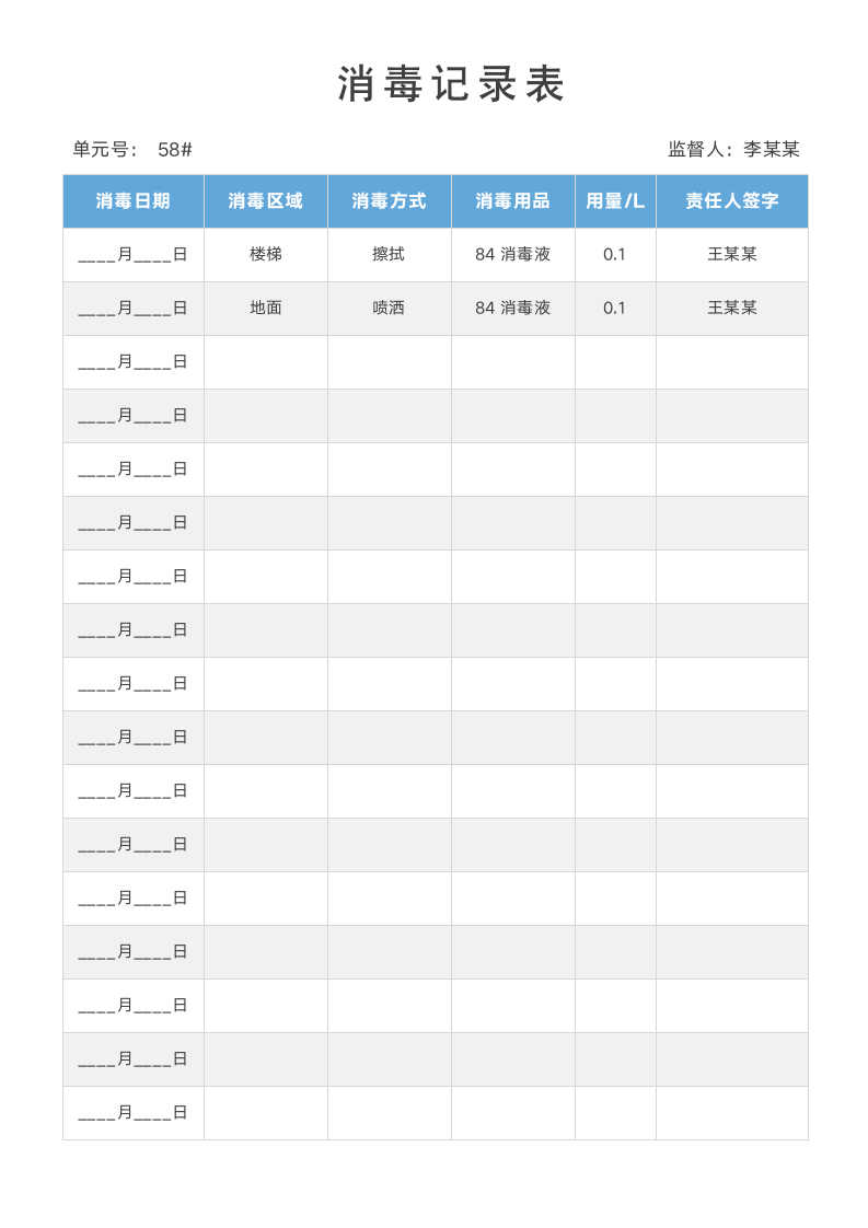 消毒记录表每日消毒表.docx第1页