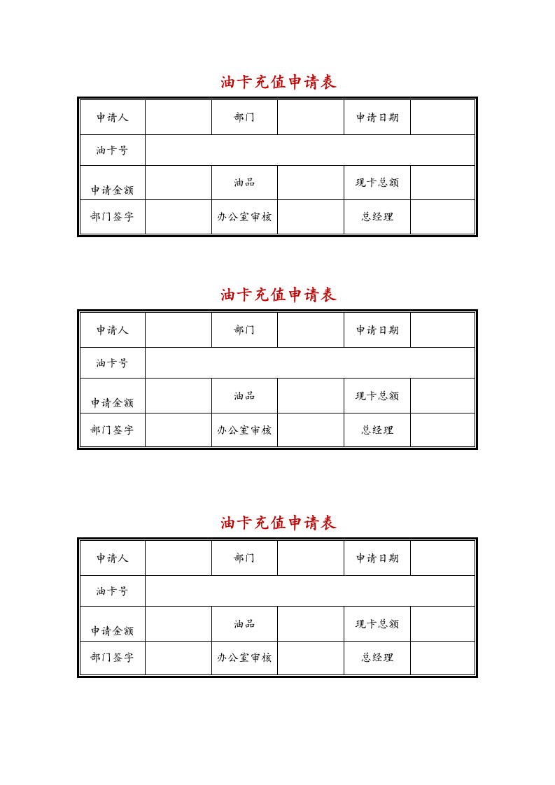 油卡充值申请表.doc第1页