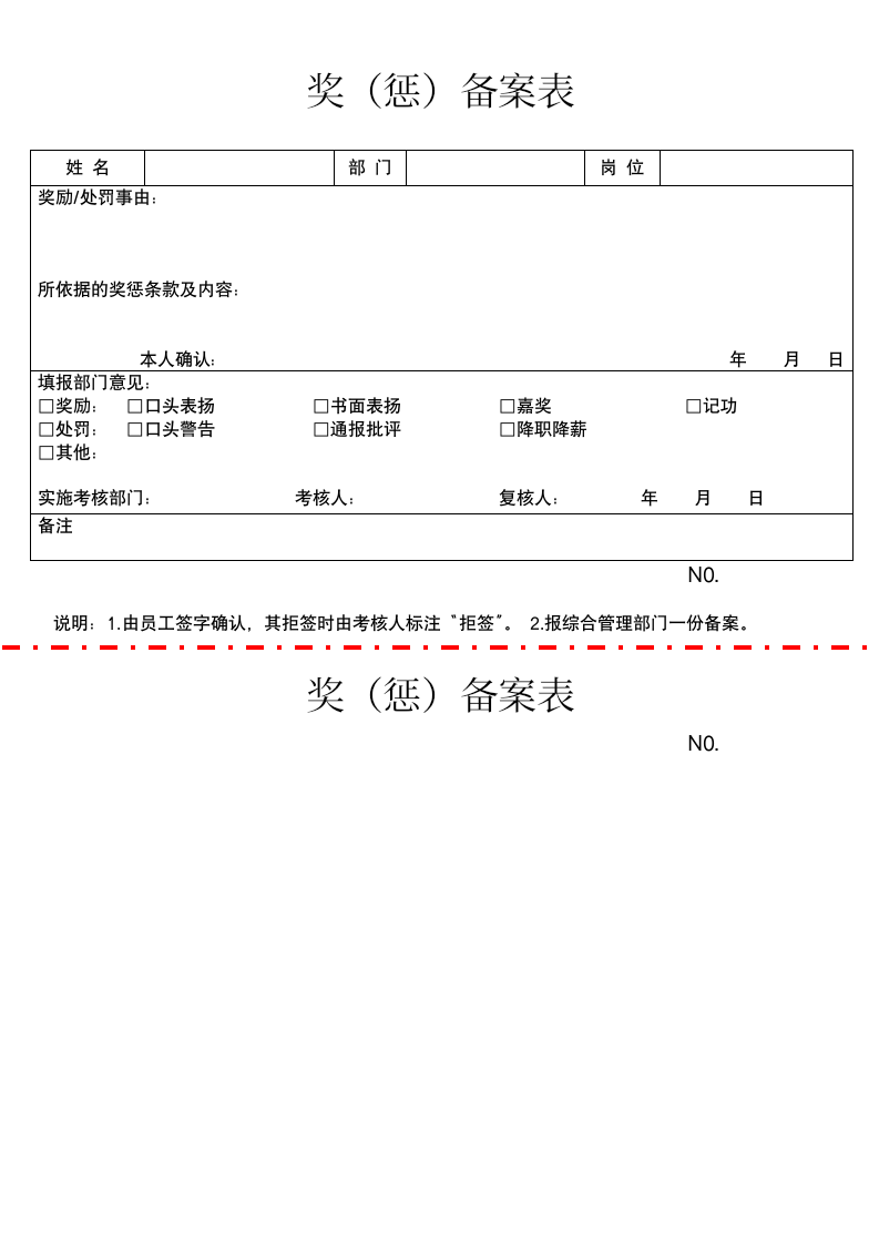 奖（惩）备案表.docx第1页