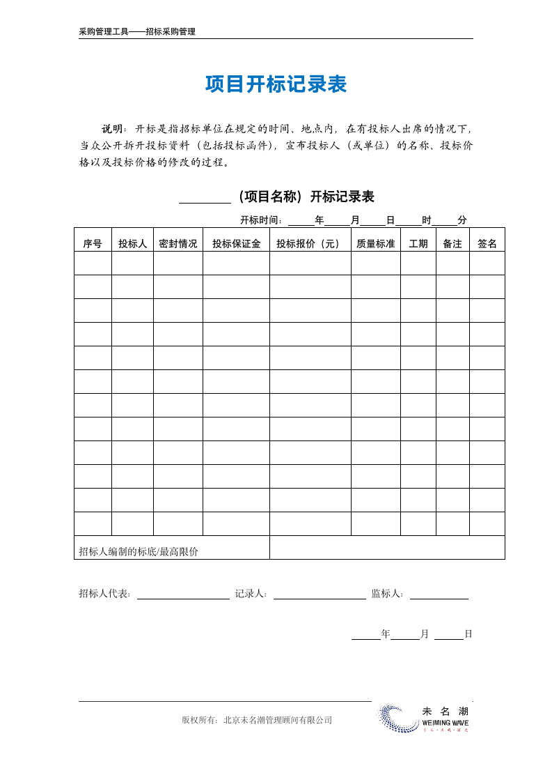 项目开标记录表（工程项目类）.doc第2页