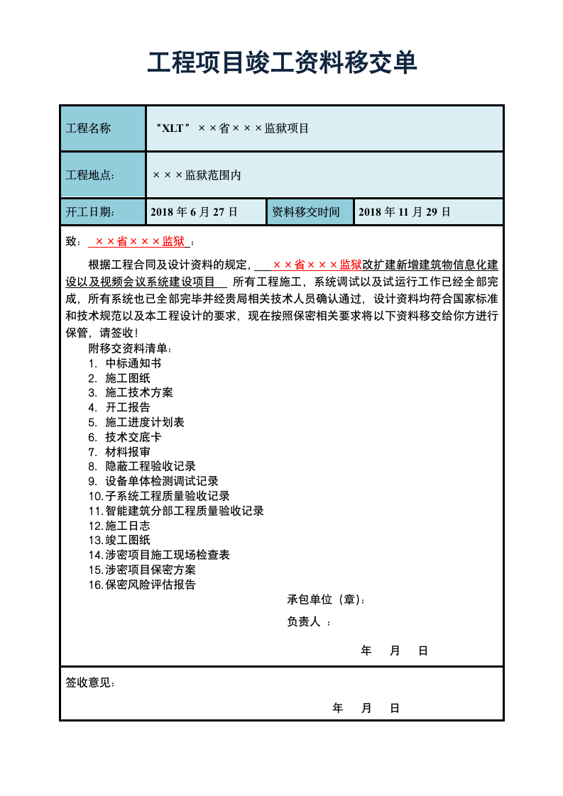 项目竣工资料移交单.doc第1页