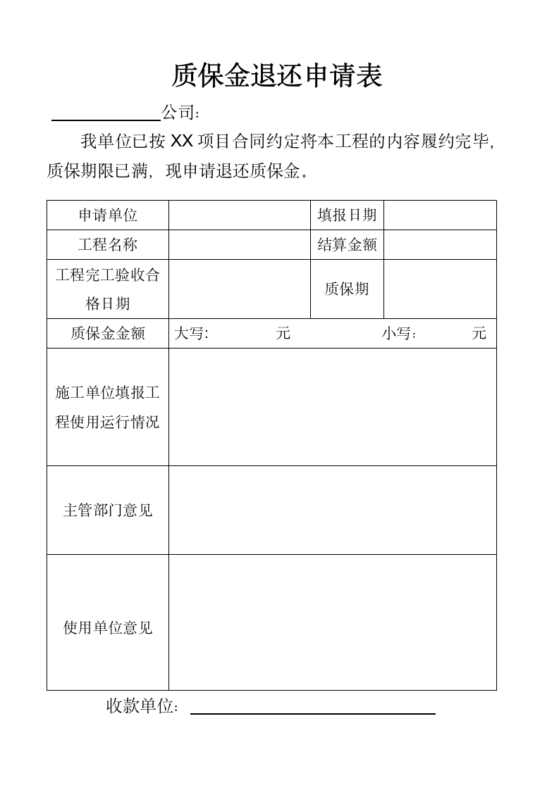 质保金退还申请表.docx第1页