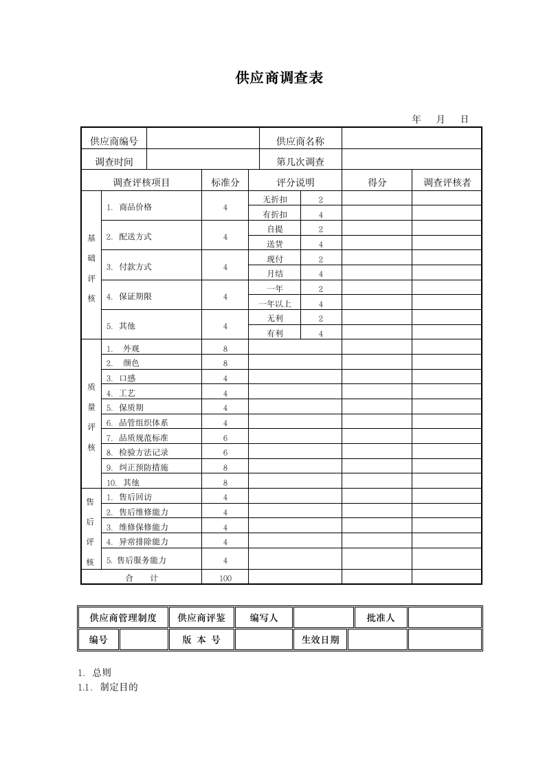 新供应商开发管理制度.docx第7页