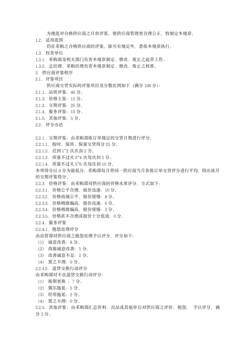 新供应商开发管理制度.docx第8页