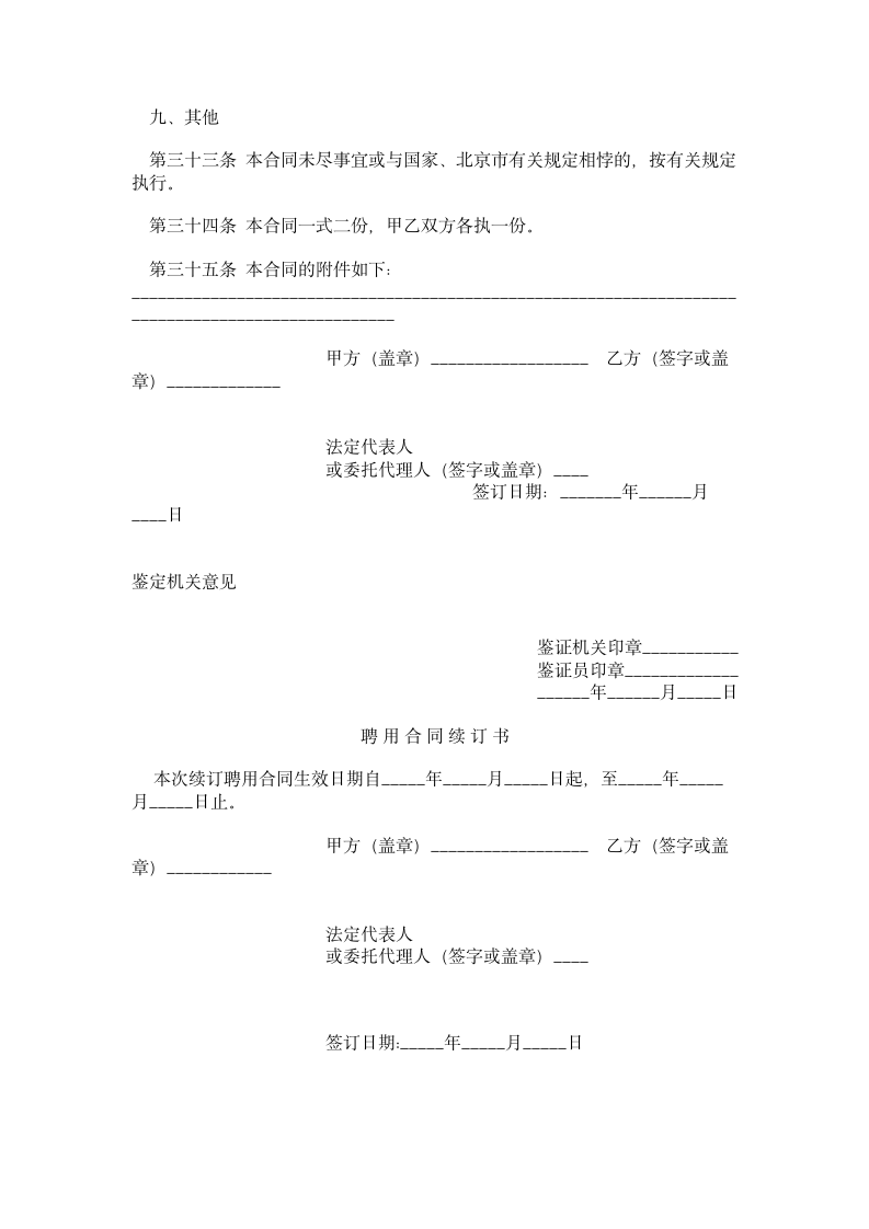 北京市事业单位聘用合同书.doc第5页