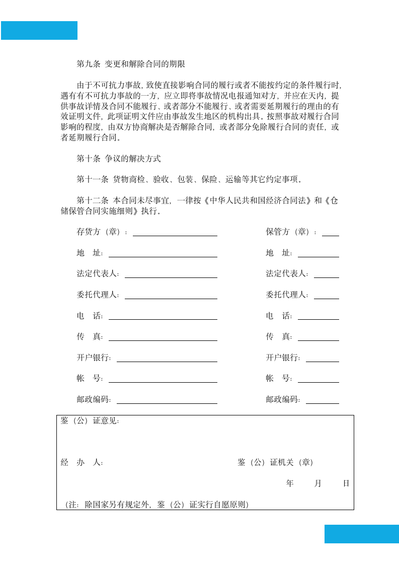 仓储保管合同.docx第4页