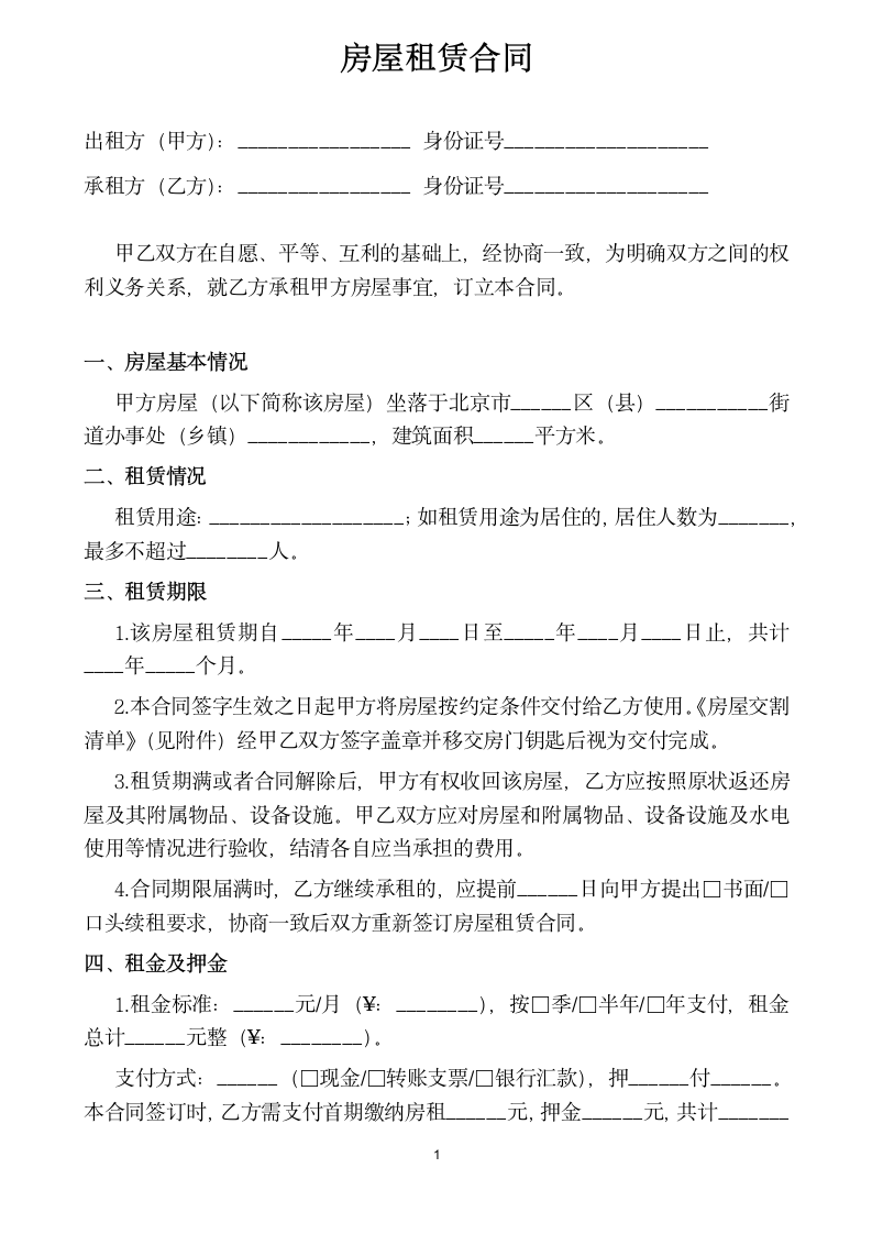 个人房屋租赁合同(房东版).docx.docx第1页