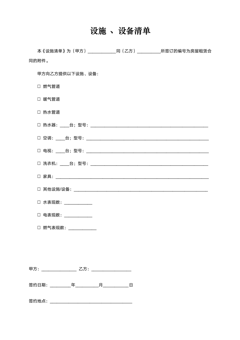 房屋租赁合同范本（含设备清单）.docx第7页