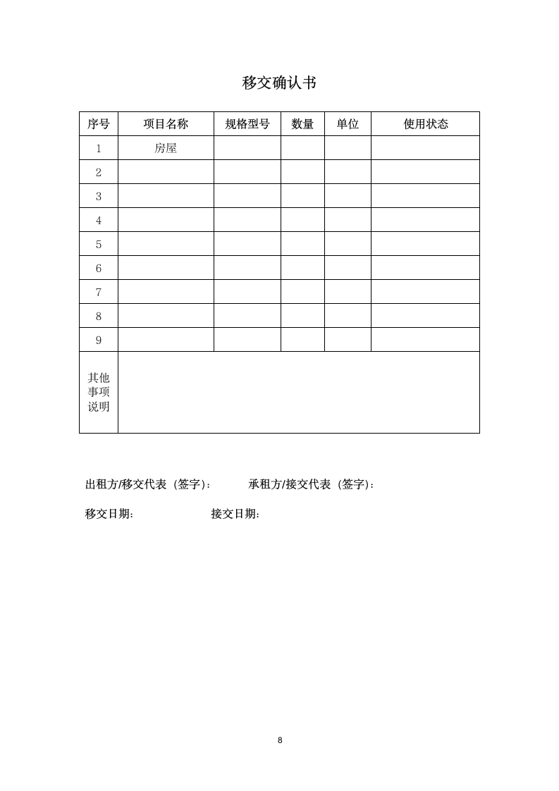 商业房（门面房）租赁合同-房东版.docx第8页