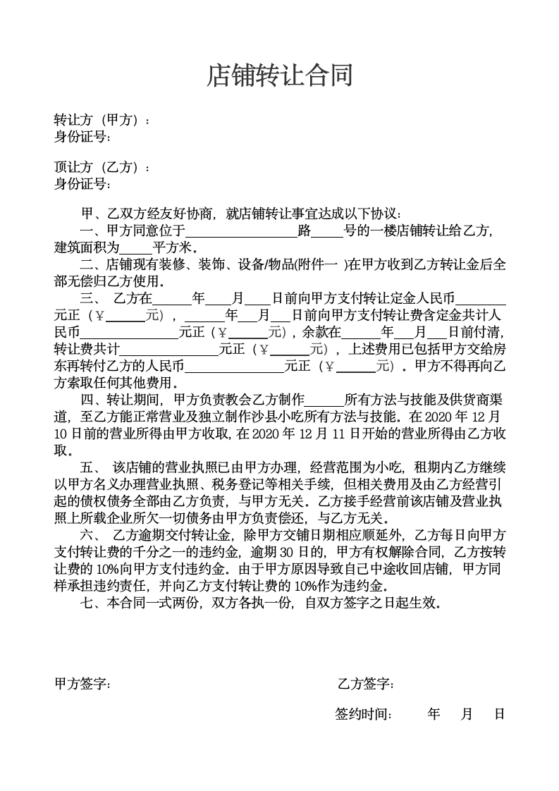 店铺租赁合同、转让合同及设备清单表.doc第2页