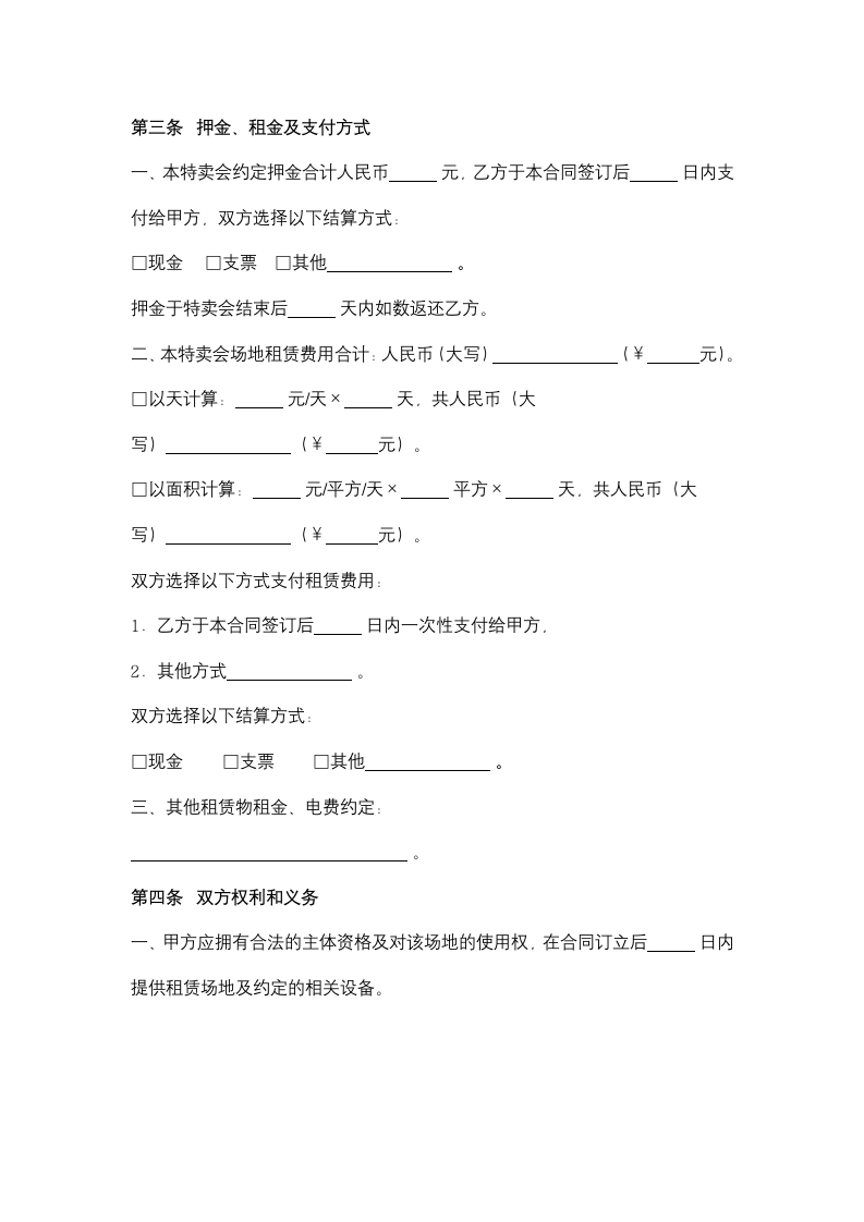 上海市特卖会场地租赁合同协议书范本.docx第3页