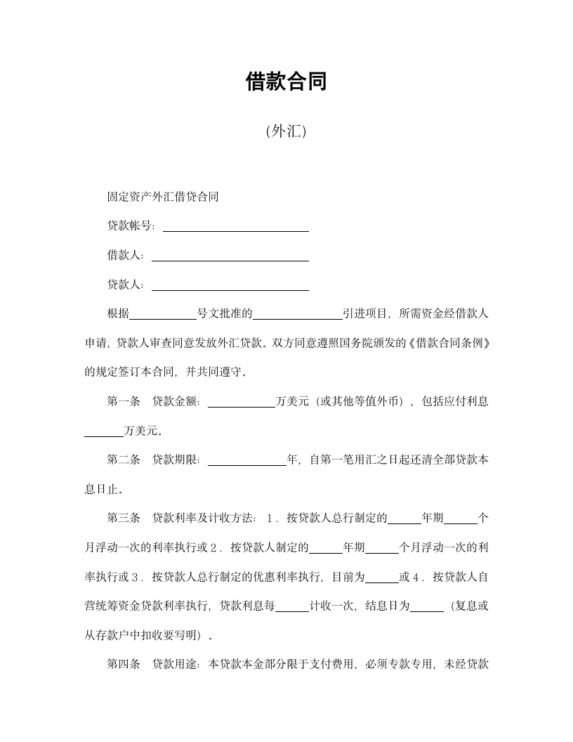 【融资租赁合同系列】借款合同（外汇）.doc第2页