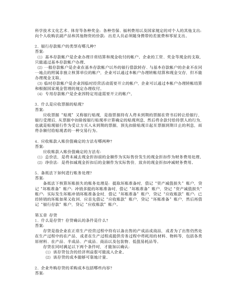 南大网院 期末考试  会计简答第5页