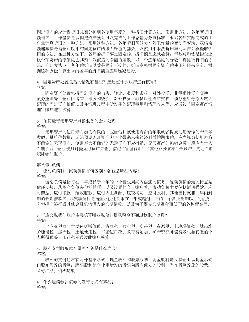 南大网院 期末考试  会计简答第8页