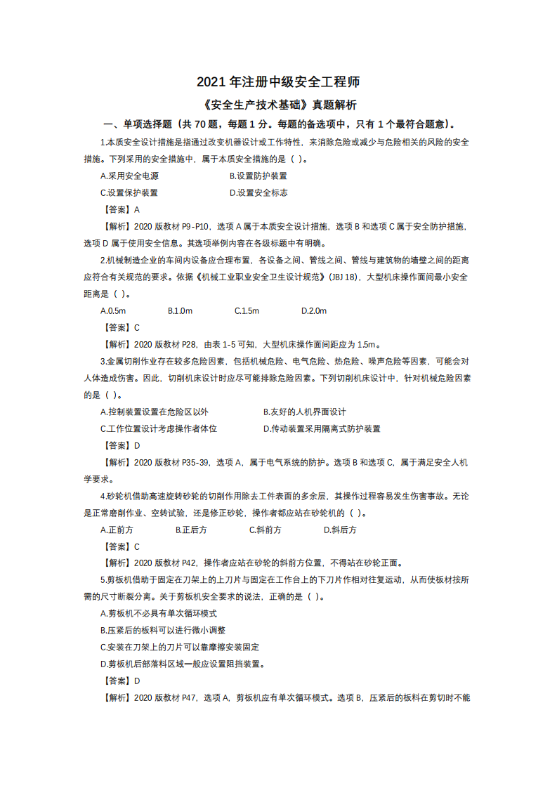 2021年注册安全工程师《安全生产技术基础》真题解析