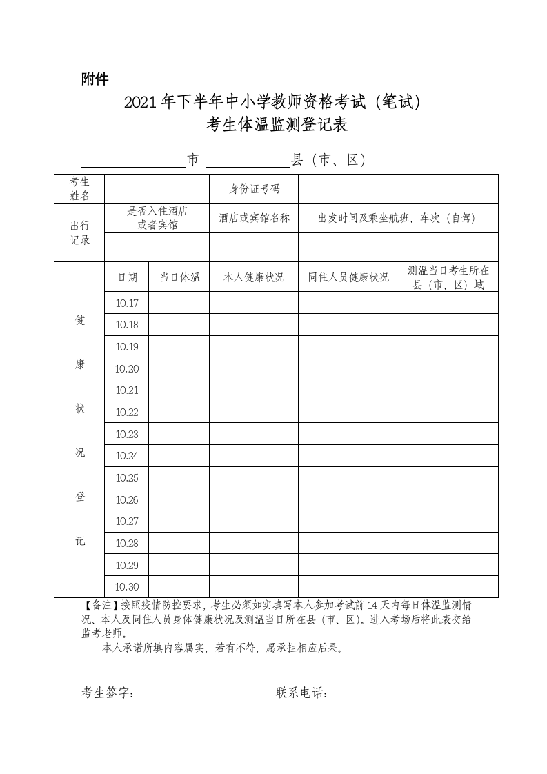 2021年下半年中小学教师资格考试(笔试)考生体温监测登记表 14天体温表第1页