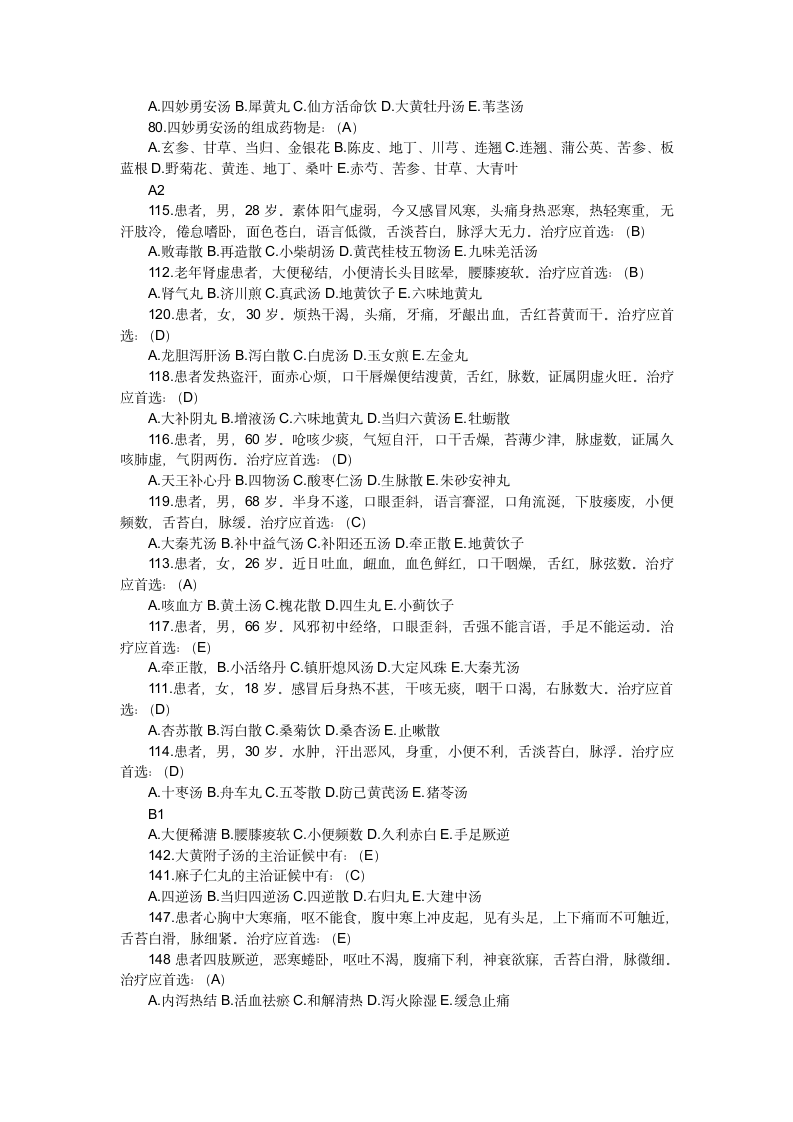 中医执业医师考试方剂学历年试题第7页