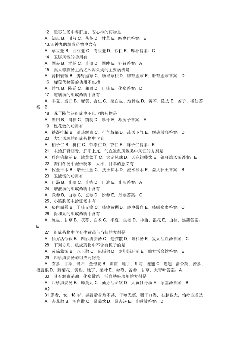 中医执业医师考试方剂学历年试题第11页