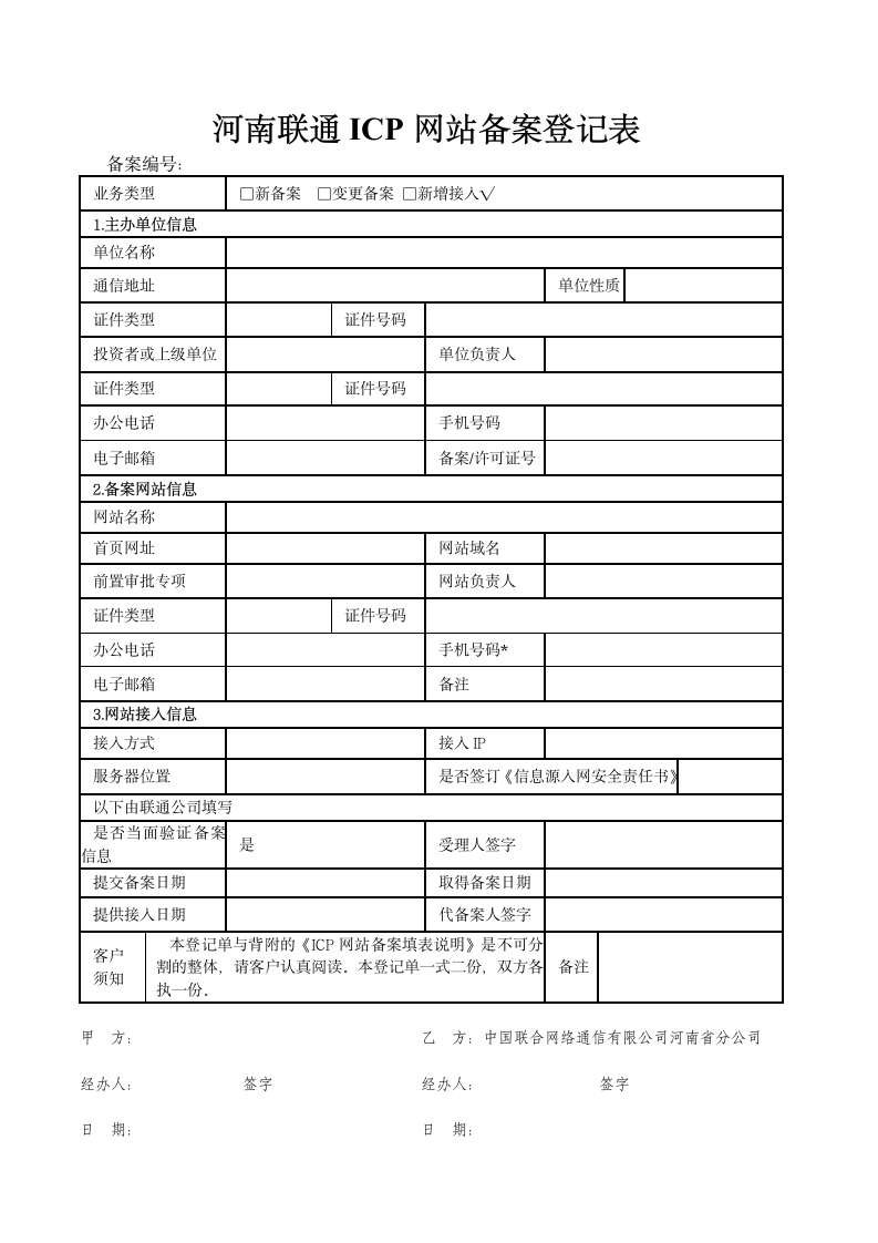 河南联通ICP网站备案登记表第1页