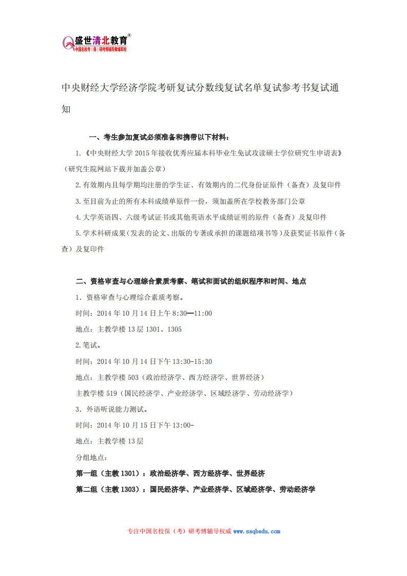 中央财经大学经济学院考研复试分数线复试名单复试参考书复试通知第1页