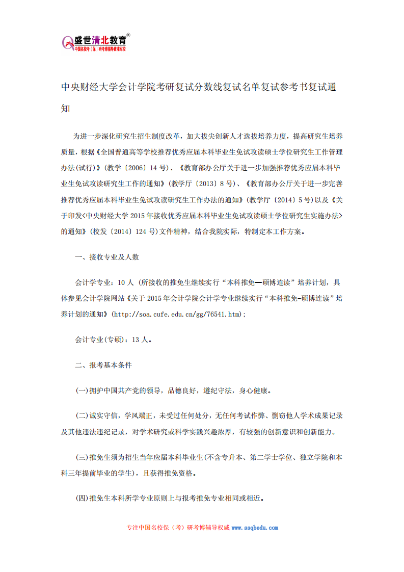 中央财经大学会计学院考研复试分数线复试名单复试参考书复试通知第1页