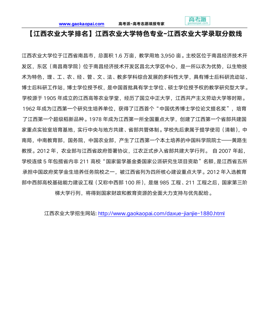 【江西农业大学排名】江西农业大学特色专业-江西农业大学录取分数线第1页