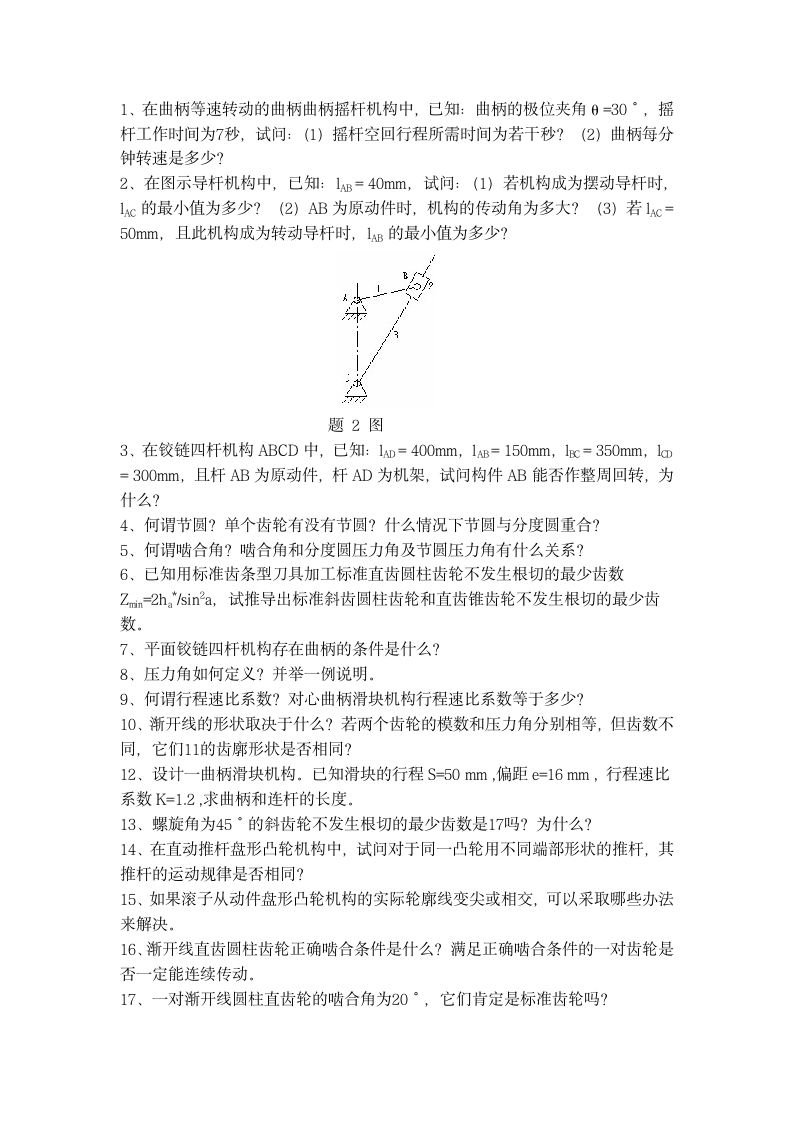 江西农业大学机械原理习题第1页