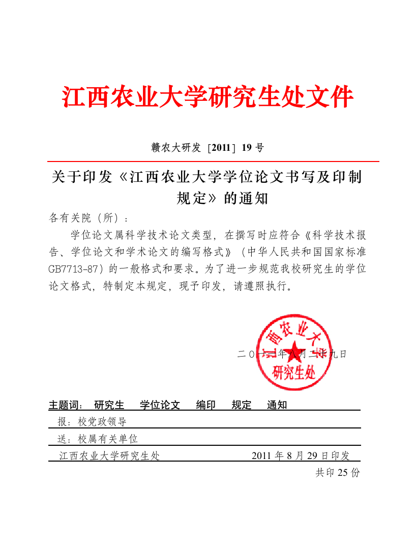 江西农业大学学位论文书写及印制规定第1页