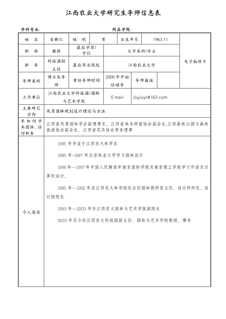 江西农业大学导师信息-古新仁第1页