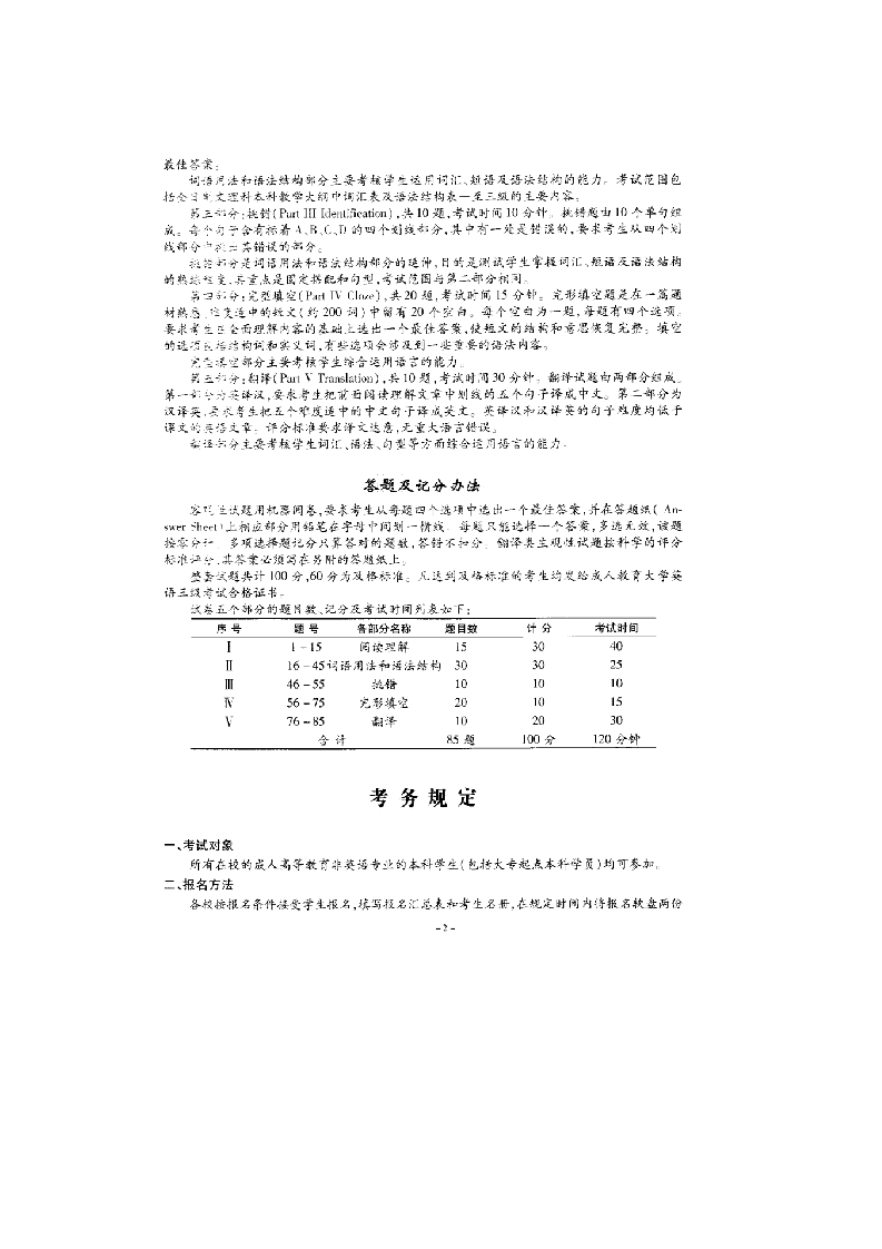 2018年11月北京成人学位英语(成人英语三级)考试大纲第2页