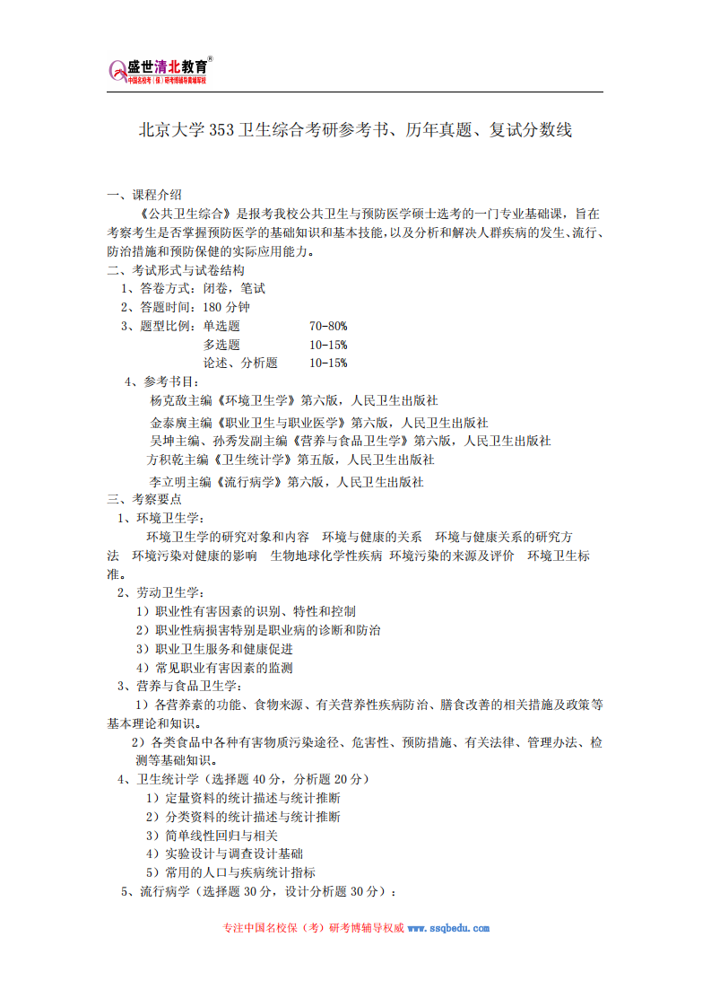 北京大学353卫生综合考研参考书、历年真题、复试分数线第1页