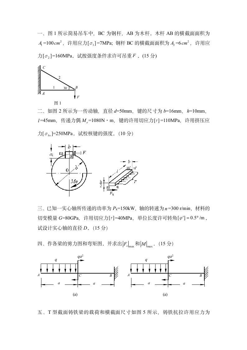 西北工业大学材料力学模拟题第1页