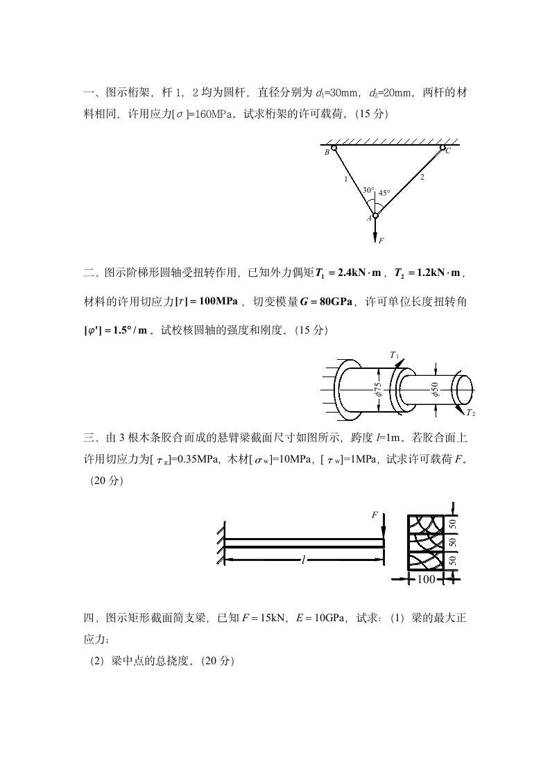 西北工业大学材料力学模拟题第3页