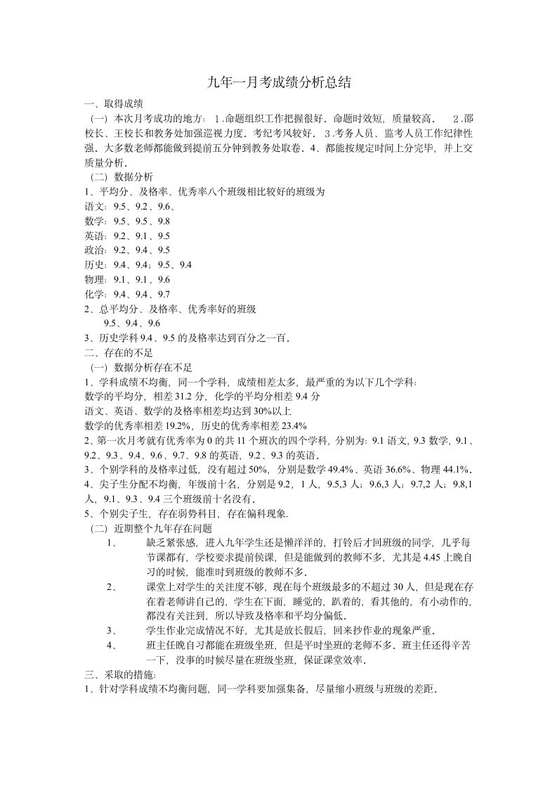 九年一月考成绩分析总结第1页