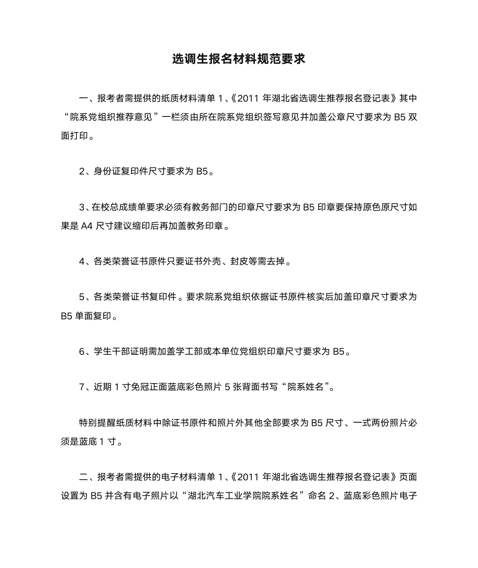 选调生报名材料规范要求第1页