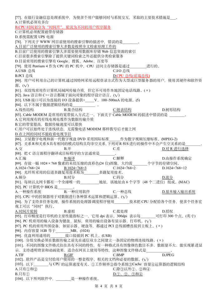 江苏省计算机等级考试一级理论第4页