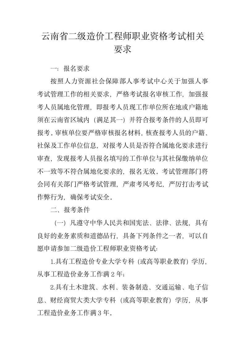 云南省二级造价师考试报名要求第1页