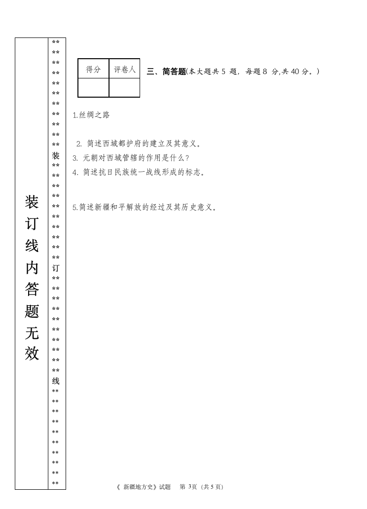 新疆事业单位新疆考试地方史考题第3页