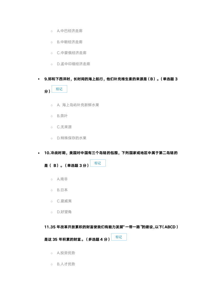 新疆一路一带考试86分第3页