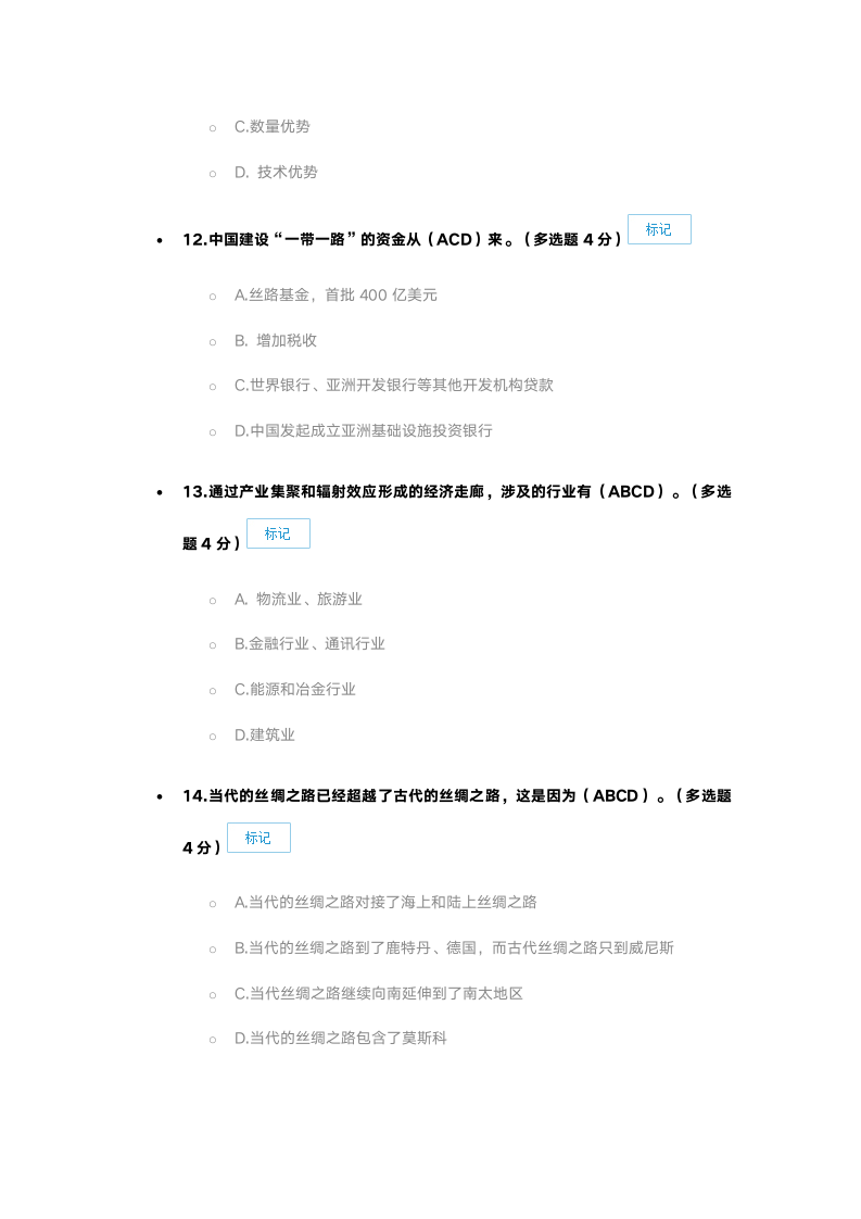 新疆一路一带考试86分第4页