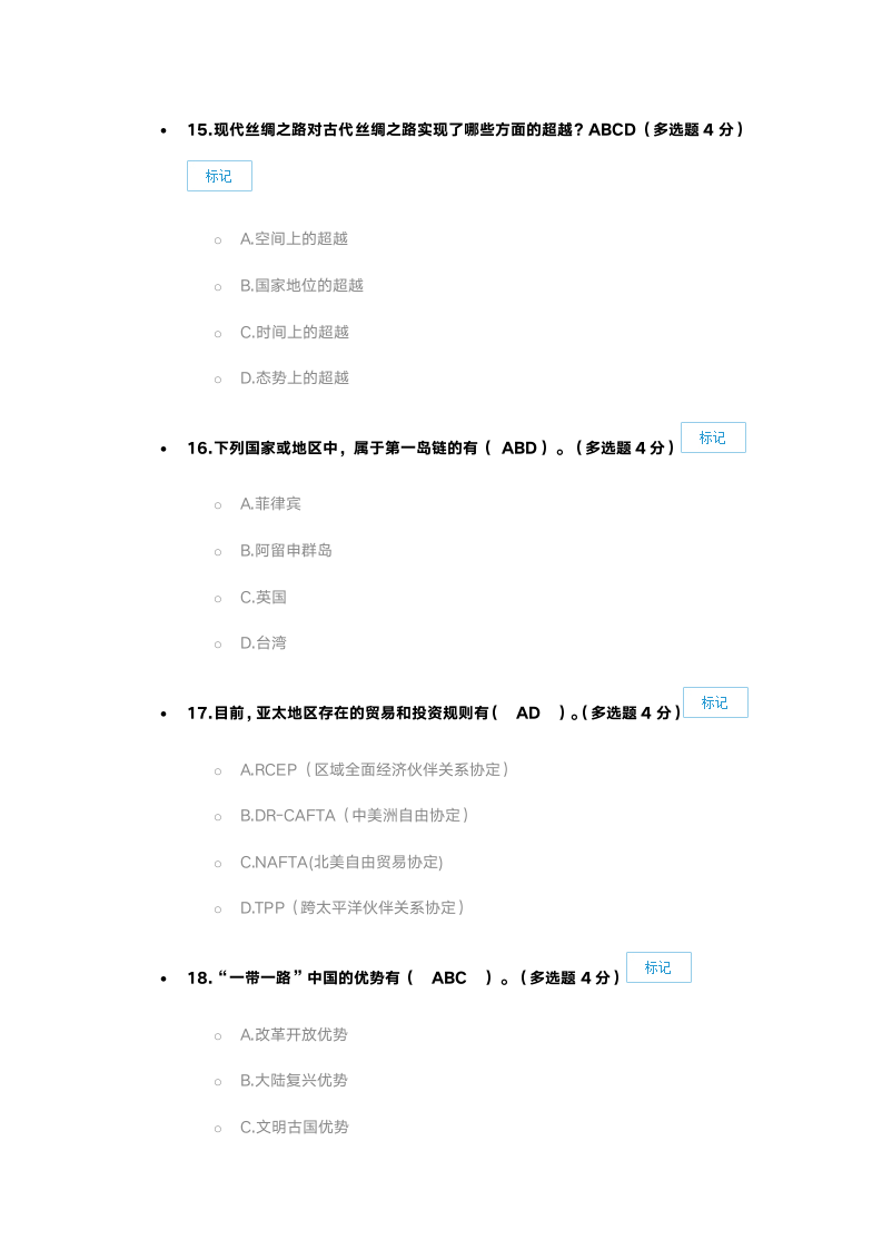 新疆一路一带考试86分第5页