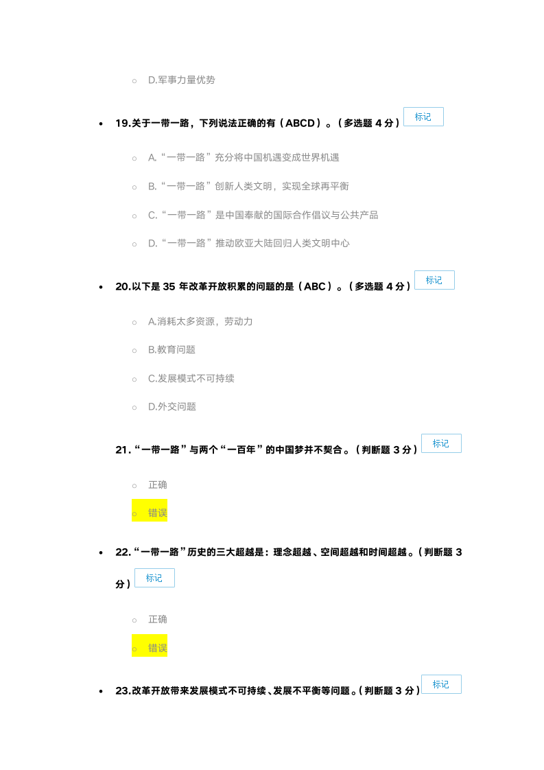 新疆一路一带考试86分第6页