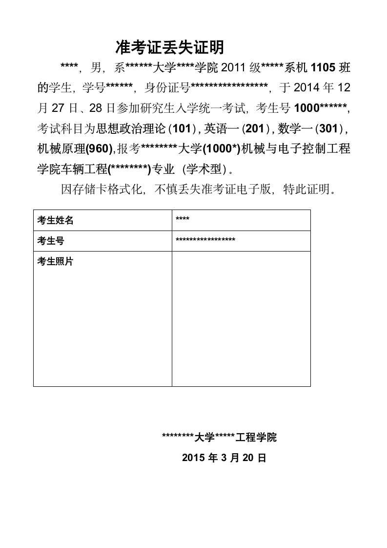 考研准考证丢失证明(有的学校复试用)第1页