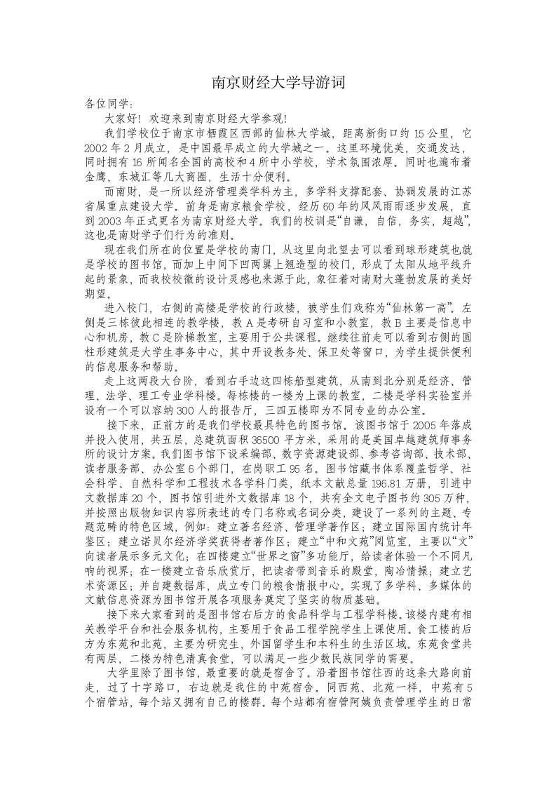 南京财经大学导游词第1页