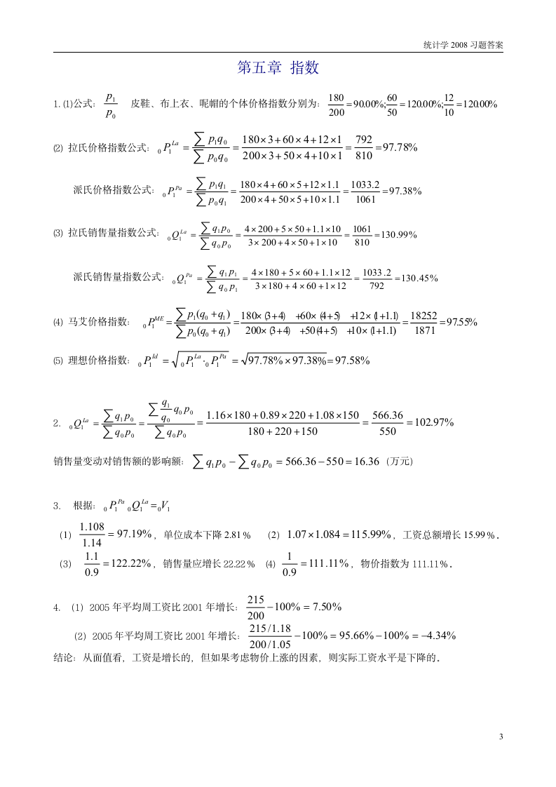 南京财经大学统计学答案第3页