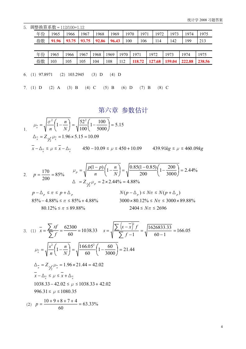 南京财经大学统计学答案第4页